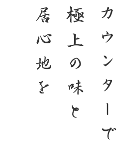  最高の味と 居心地を