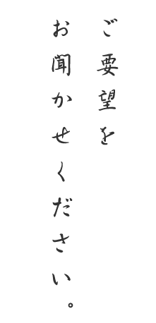 ご要望を お聞かせください