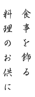 食事を飾る 料理のお供に