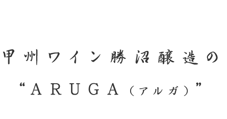 甲州ワイン勝沼醸造の