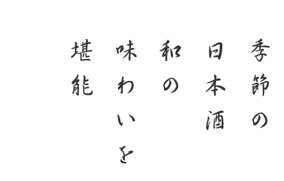 和の味わいを堪能