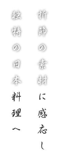 独特の日本料理へ