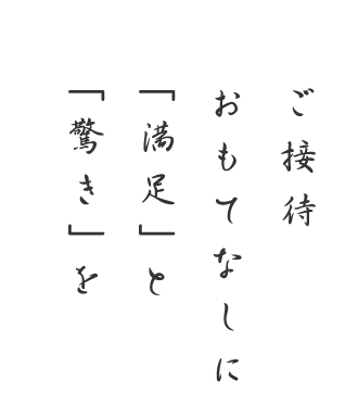 「満足」と 「驚き」を