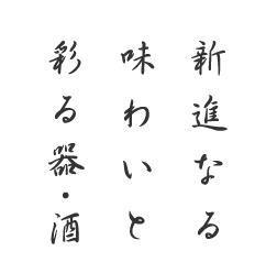 新進なる 味わいと 彩る器・酒