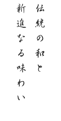 伝統の和と 新進なる味わい