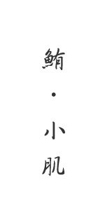鮪・小肌
