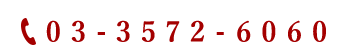 03-3572-6060