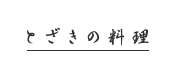 とざきの料理