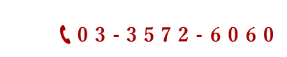 03-3572-6060